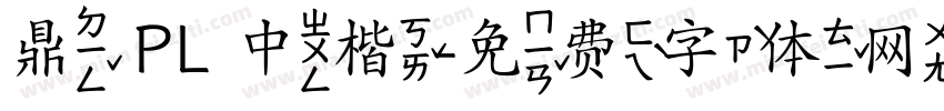 鼎 PL 中楷字体转换